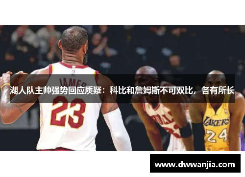 湖人队主帅强势回应质疑：科比和詹姆斯不可双比，各有所长