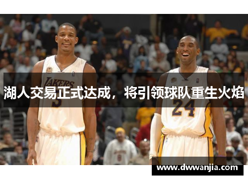 湖人交易正式达成，将引领球队重生火焰