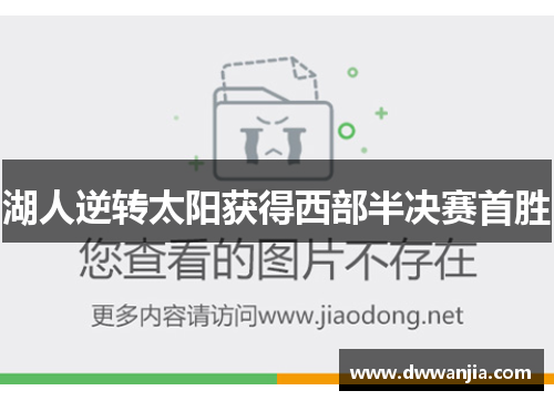 湖人逆转太阳获得西部半决赛首胜