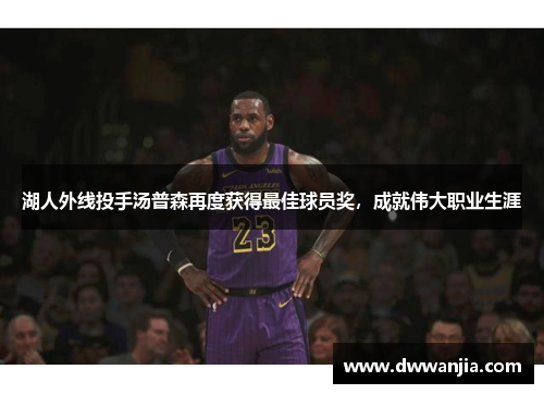 湖人外线投手汤普森再度获得最佳球员奖，成就伟大职业生涯
