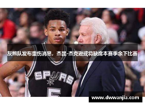 灰熊队发布重伤消息，杰昆-杰克逊或将缺席本赛季余下比赛