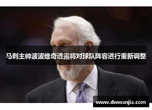 马刺主帅波波维奇透露将对球队阵容进行重新调整