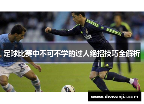 足球比赛中不可不学的过人绝招技巧全解析