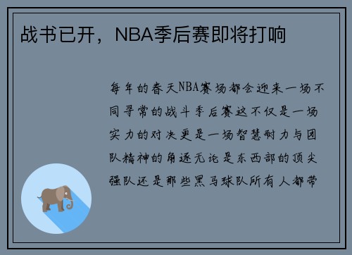 战书已开，NBA季后赛即将打响