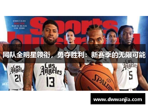 网队全明星领衔，勇夺胜利：新赛季的无限可能