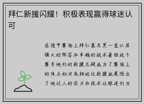 拜仁新援闪耀！积极表现赢得球迷认可
