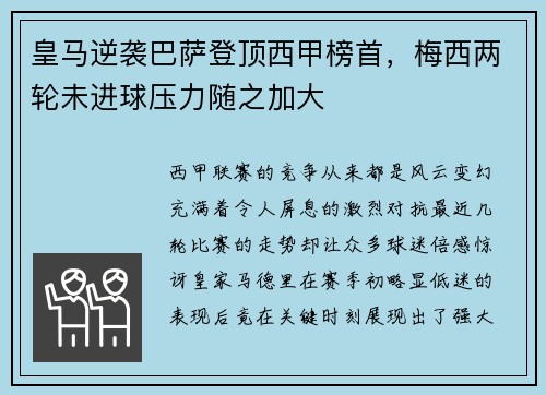 皇马逆袭巴萨登顶西甲榜首，梅西两轮未进球压力随之加大