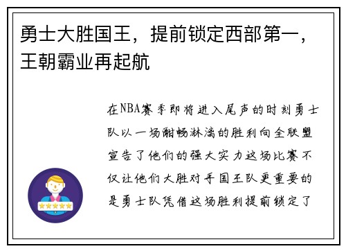 勇士大胜国王，提前锁定西部第一，王朝霸业再起航