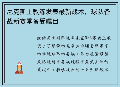 尼克斯主教练发表最新战术，球队备战新赛季备受瞩目