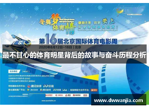 最不甘心的体育明星背后的故事与奋斗历程分析