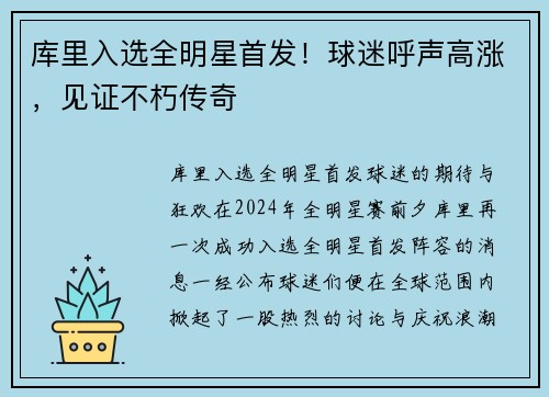 库里入选全明星首发！球迷呼声高涨，见证不朽传奇