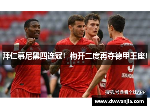 拜仁慕尼黑四连冠！梅开二度再夺德甲王座！