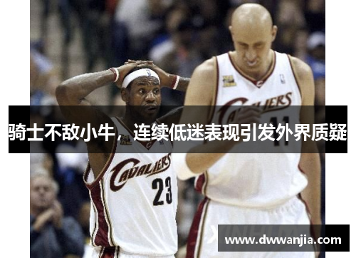 骑士不敌小牛，连续低迷表现引发外界质疑