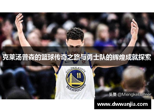 克莱汤普森的篮球传奇之路与勇士队的辉煌成就探索