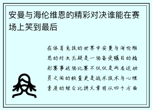 安曼与海伦维恩的精彩对决谁能在赛场上笑到最后