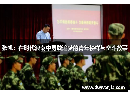 张帆：在时代浪潮中勇敢追梦的青年榜样与奋斗故事