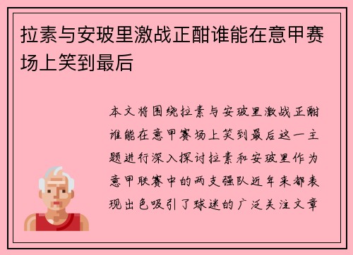 拉素与安玻里激战正酣谁能在意甲赛场上笑到最后