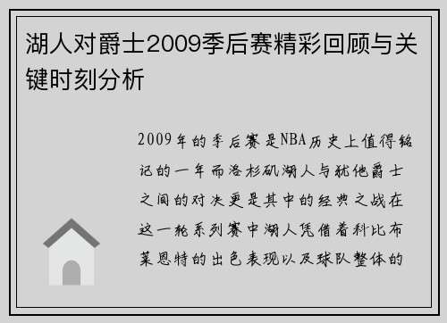 湖人对爵士2009季后赛精彩回顾与关键时刻分析