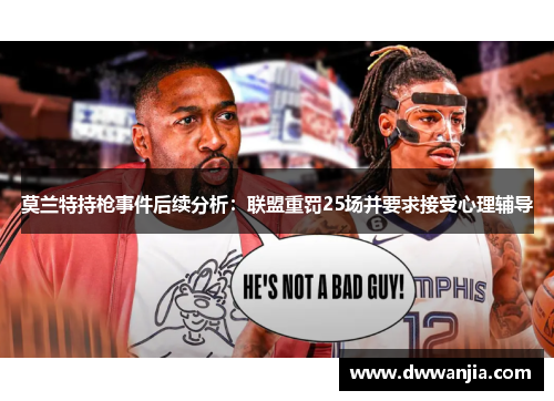 莫兰特持枪事件后续分析：联盟重罚25场并要求接受心理辅导