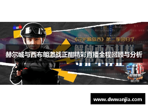 赫尔城与西布朗激战正酣精彩直播全程回顾与分析