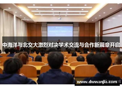 中海洋与北交大激烈对决学术交流与合作新篇章开启