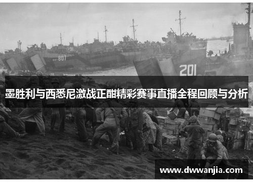 墨胜利与西悉尼激战正酣精彩赛事直播全程回顾与分析
