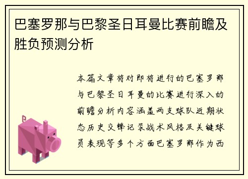 巴塞罗那与巴黎圣日耳曼比赛前瞻及胜负预测分析