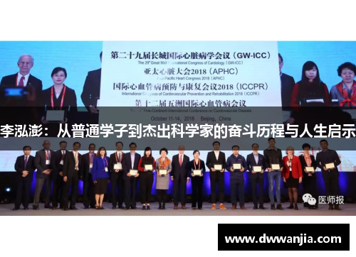 李泓澎：从普通学子到杰出科学家的奋斗历程与人生启示