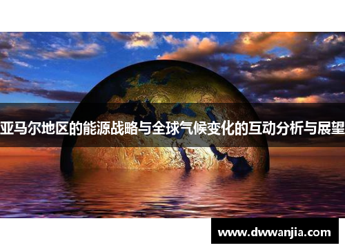 亚马尔地区的能源战略与全球气候变化的互动分析与展望