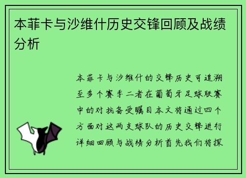 本菲卡与沙维什历史交锋回顾及战绩分析