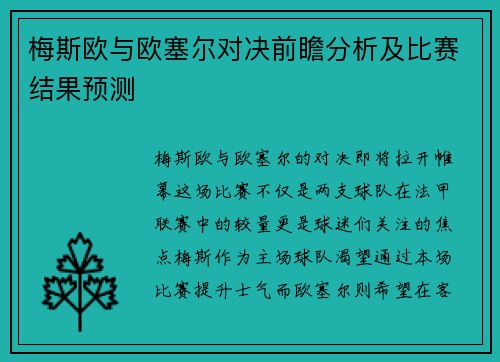 梅斯欧与欧塞尔对决前瞻分析及比赛结果预测