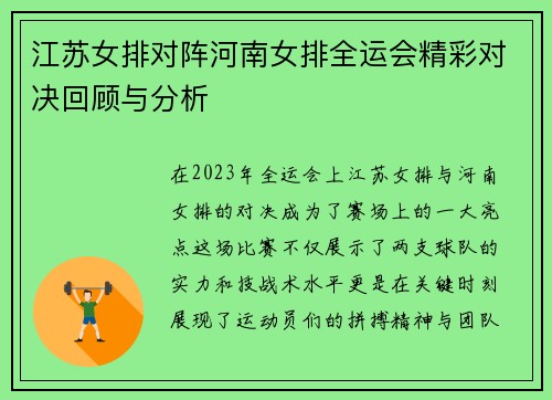 江苏女排对阵河南女排全运会精彩对决回顾与分析