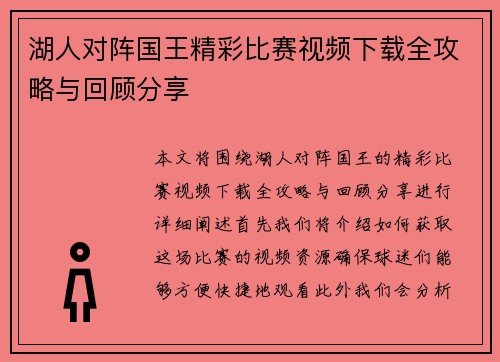 湖人对阵国王精彩比赛视频下载全攻略与回顾分享