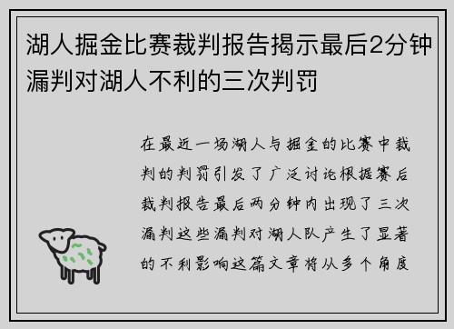 湖人掘金比赛裁判报告揭示最后2分钟漏判对湖人不利的三次判罚