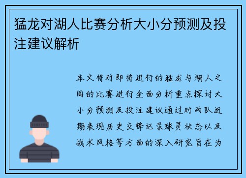 猛龙对湖人比赛分析大小分预测及投注建议解析