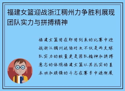 福建女篮迎战浙江稠州力争胜利展现团队实力与拼搏精神