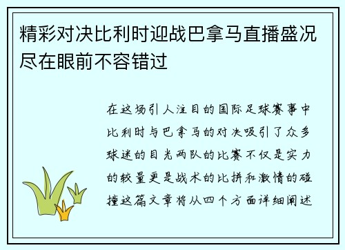 精彩对决比利时迎战巴拿马直播盛况尽在眼前不容错过