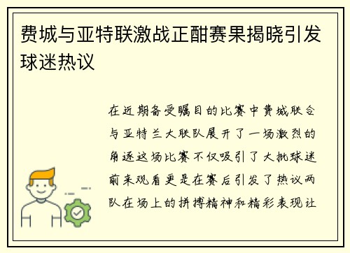 费城与亚特联激战正酣赛果揭晓引发球迷热议