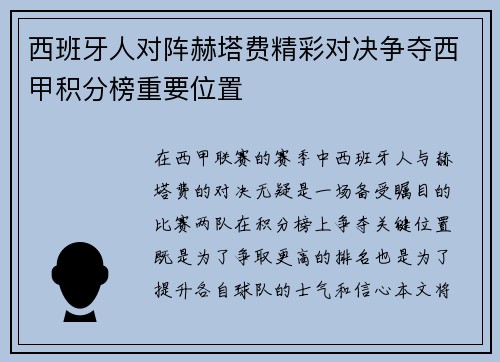 西班牙人对阵赫塔费精彩对决争夺西甲积分榜重要位置