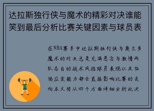 达拉斯独行侠与魔术的精彩对决谁能笑到最后分析比赛关键因素与球员表现