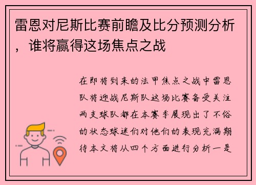 雷恩对尼斯比赛前瞻及比分预测分析，谁将赢得这场焦点之战