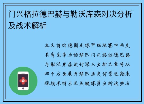 门兴格拉德巴赫与勒沃库森对决分析及战术解析