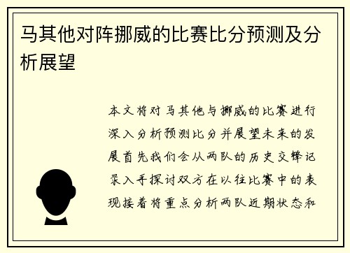 马其他对阵挪威的比赛比分预测及分析展望