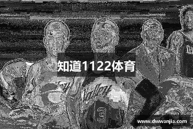 知道1122体育